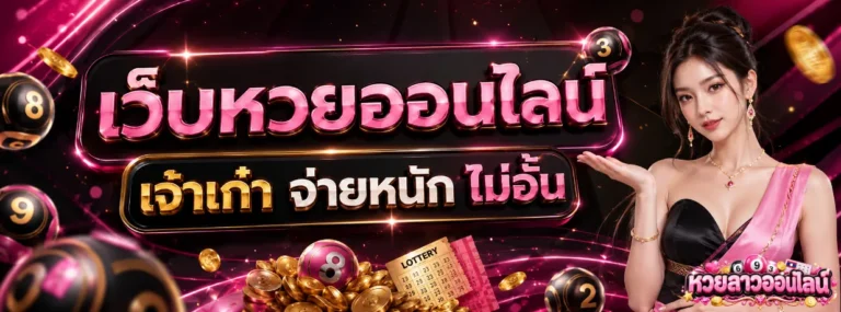 หวยลาวออกวันนี้สด