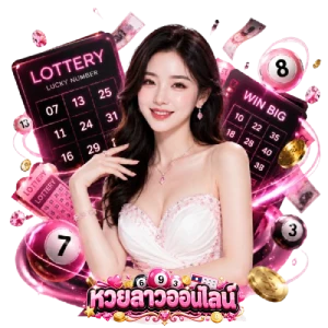 หวย ลาว ออก วัน อะไร บ้าง