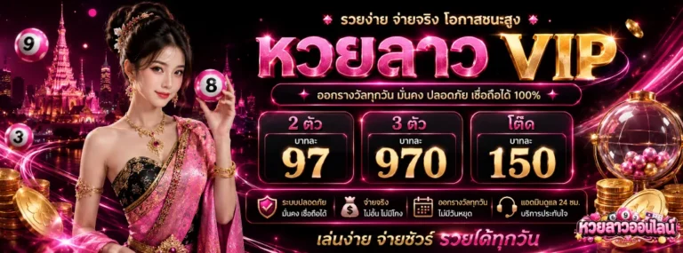 หวยลาวออกวันไหน
