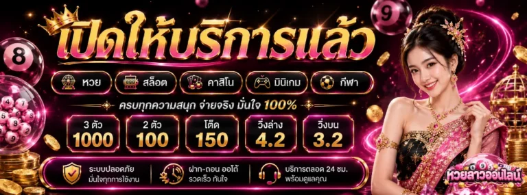 หวยลาวออกวันไหน