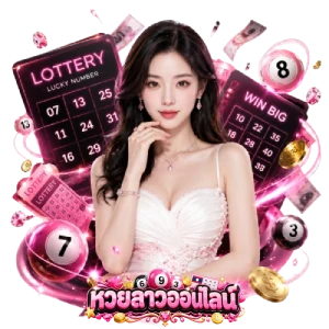 หวย ลาว ออก ตัว ไหน วัน นี้