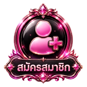 สมัครสมาชิก